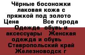 Чёрные босоножки лаковая кожа с пряжкой под золото › Цена ­ 3 000 - Все города Одежда, обувь и аксессуары » Женская одежда и обувь   . Ставропольский край,Железноводск г.